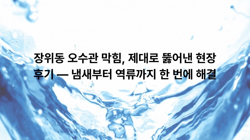 장위동 오수관 막힘 제대로 뚫어낸 현장 후기 | 잘하는사람들